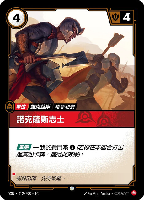 Riftbound Set 1 起源 - OGN-012/298-TC 諾克薩斯志士