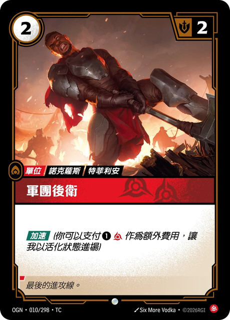 Riftbound Set 1 起源 - OGN-010/298-TC 軍團後衛