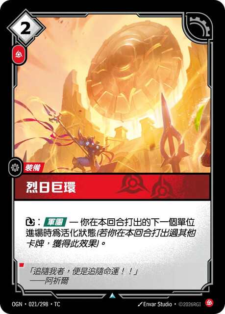 Riftbound Set 1 起源 - OGN-021/298-TC 烈日巨環