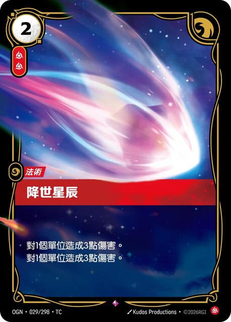 Riftbound Set 1 起源 - OGN-029/298-TC 降世星辰