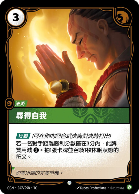 Riftbound Set 1 起源 - OGN-047/298-TC 尋得自我