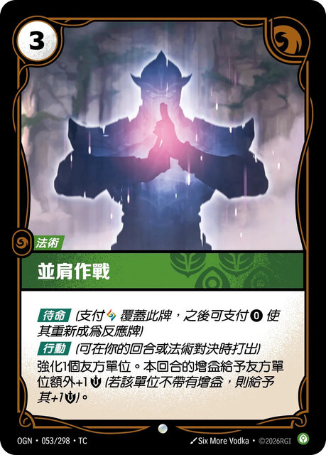 Riftbound Set 1 起源 - OGN-053/298-TC 並肩作戰