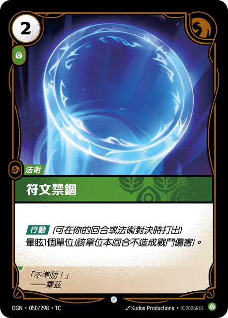 Riftbound Set 1 起源 - OGN-050/298-TC 符文禁錮