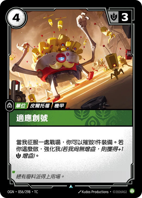 Riftbound Set 1 起源 - OGN-056/298-TC 適應創號