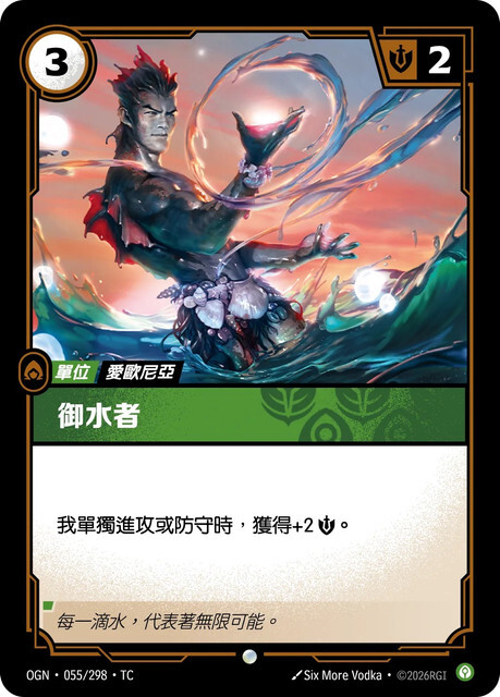 Riftbound Set 1 起源 - OGN-055/298-TC 御水者