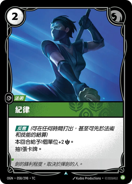 Riftbound Set 1 起源 - OGN-058/298-TC 紀律