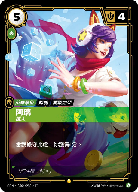 Riftbound Set 1 起源 - OGN-066a/298-TC 阿璃-誘人