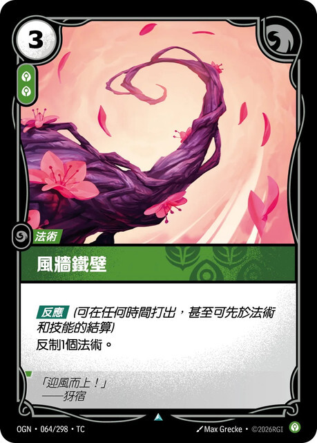 Riftbound Set 1 起源 - OGN-064/298-TC 風牆鐵壁
