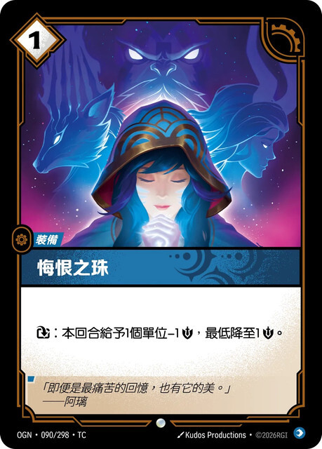 Riftbound Set 1 起源 - OGN-090/298-TC 悔恨之珠