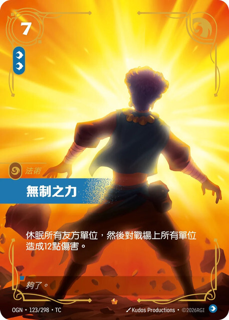 Riftbound Set 1 起源 - OGN-123/298-TC 無制之力