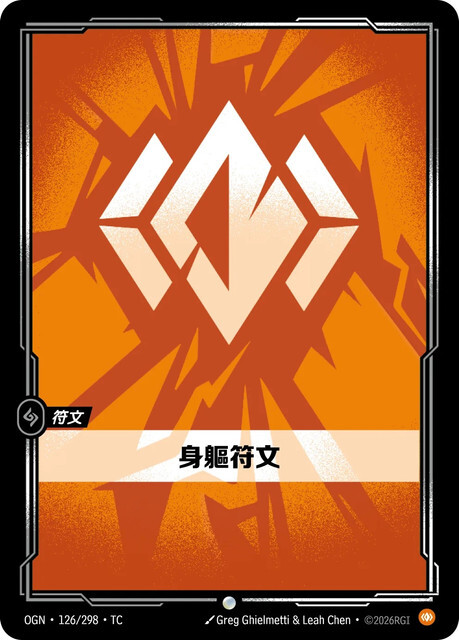 Riftbound Set 1 起源 - OGN-126/298-TC 身軀符文
