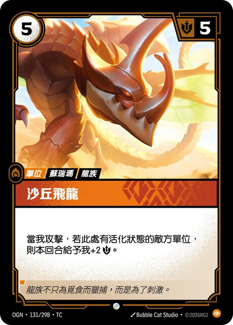 Riftbound Set 1 起源 - OGN-131/298-TC 沙丘飛龍
