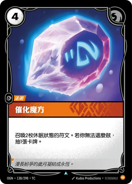 Riftbound Set 1 起源 - OGN-138/298-TC 永恆催化