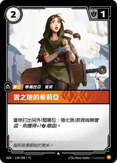 Riftbound Set 1 起源 - OGN-139/298-TC 雲之地的希莉亞
