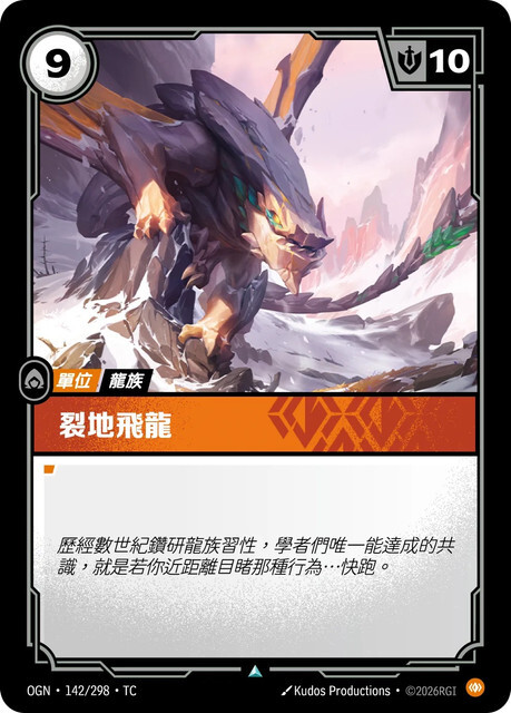 Riftbound Set 1 起源 - OGN-142/298-TC 裂地飛龍