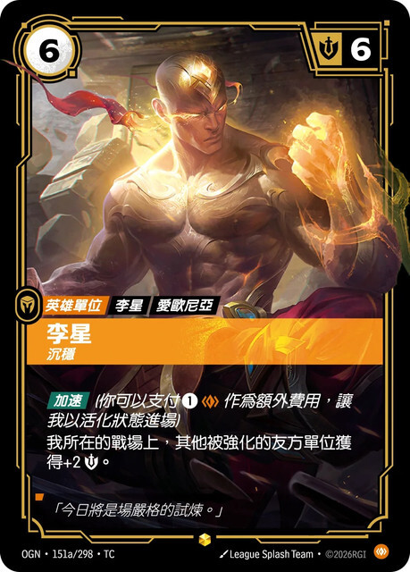 Riftbound Set 1 起源 - OGN-151a/298-TC 李星-沉穩