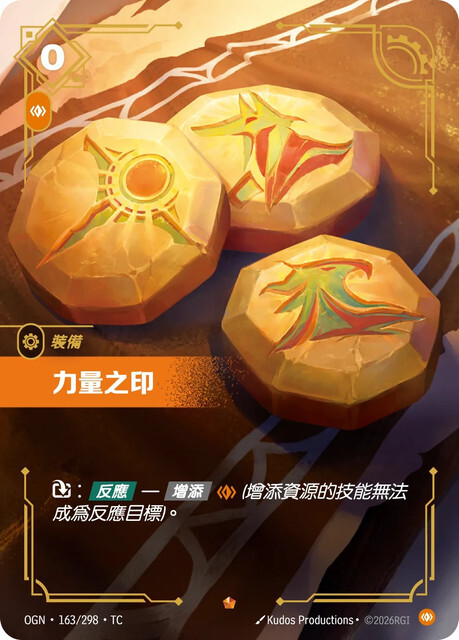Riftbound Set 1 起源 - OGN-163/298-TC 力量之印