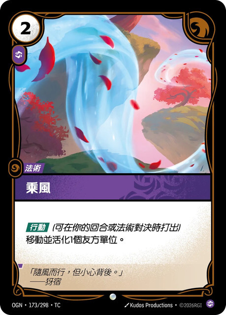 Riftbound Set 1 起源 - OGN-173/298-TC 乘風