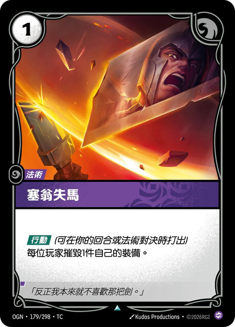 Riftbound Set 1 起源 - OGN-179/298-TC 塞翁失馬