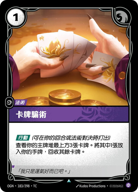 Riftbound Set 1 起源 - OGN-183/298-TC 卡牌騙術