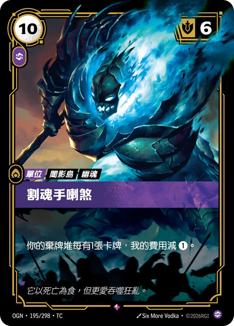 Riftbound Set 1 起源 - OGN-195/298-TC 割魂手喇煞