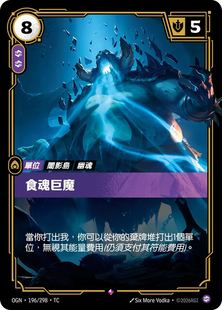 Riftbound Set 1 起源 - OGN-196/298-TC 食魂巨魔