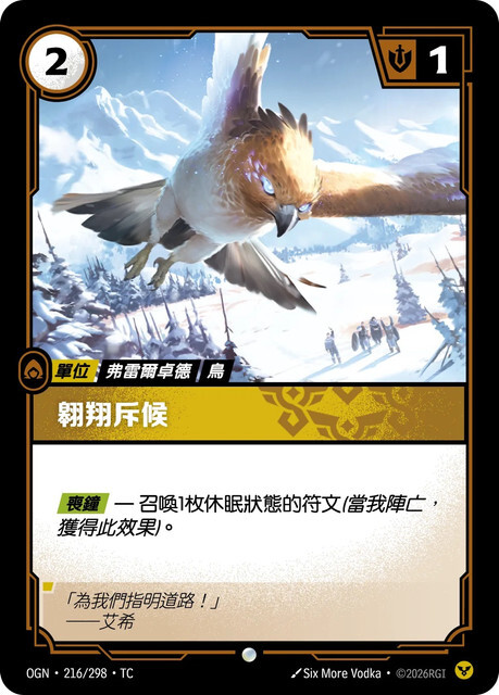Riftbound Set 1 起源 - OGN-216/298-TC 翱翔斥候