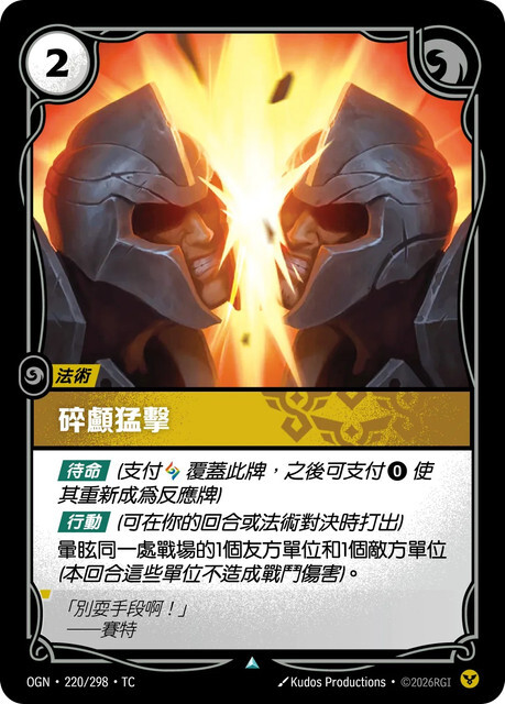 Riftbound Set 1 起源 - OGN-220/298-TC 碎顱猛擊