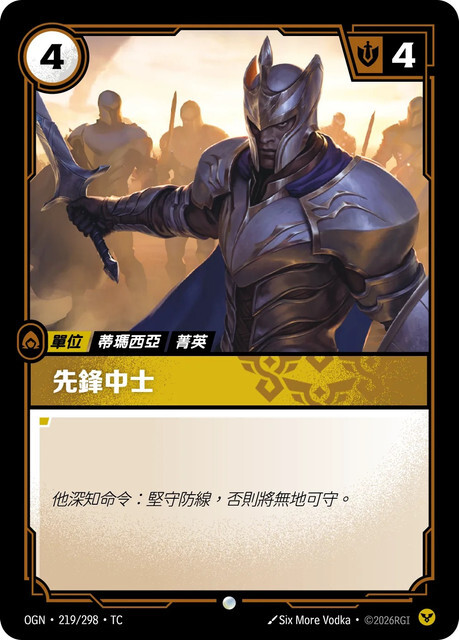 Riftbound Set 1 起源 - OGN-219/298-TC 先鋒中士