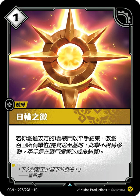 Riftbound Set 1 起源 - OGN-227/298-TC 日輪之徽