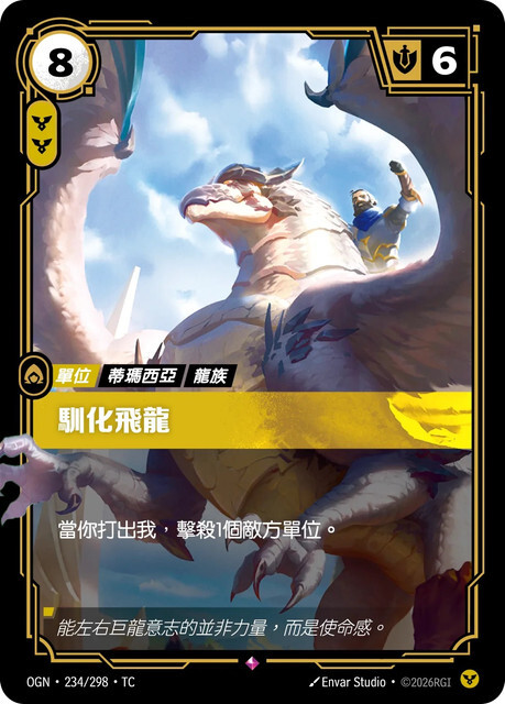 Riftbound Set 1 起源 - OGN-234/298-TC 馴化飛龍