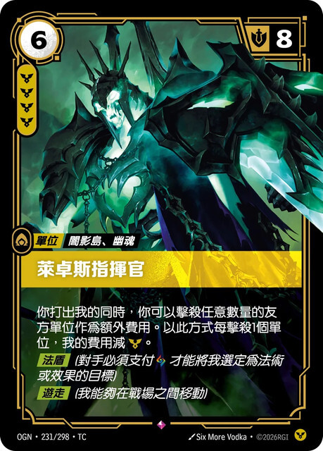 Riftbound Set 1 起源 - OGN-231/298-TC 萊卓斯指揮官