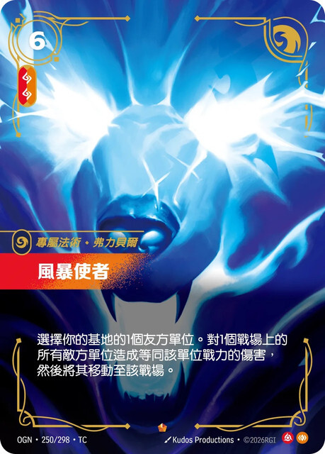 Riftbound Set 1 起源 - OGN-250/298-TC 風暴使者