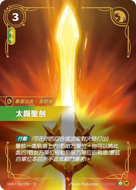 Riftbound Set 1 起源 - OGN-262/298-TC 太陽聖劍