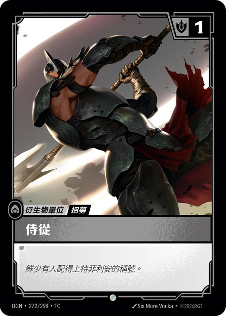 Riftbound Set 1 起源 - OGN-272/298-TC 侍從（諾克薩斯）