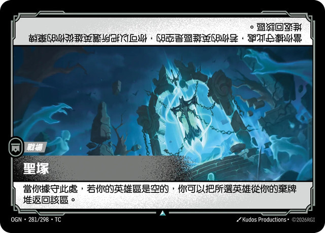 Riftbound Set 1 起源 - OGN-281/298-TC 聖塚