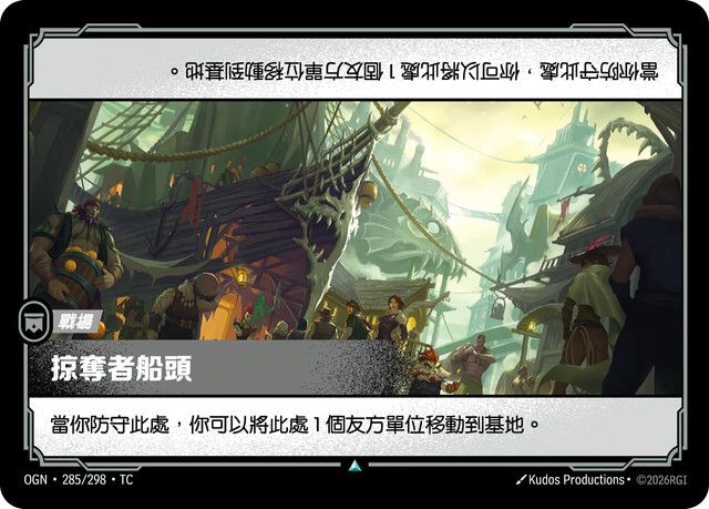 Riftbound Set 1 起源 - OGN-285/298-TC 掠奪者船頭