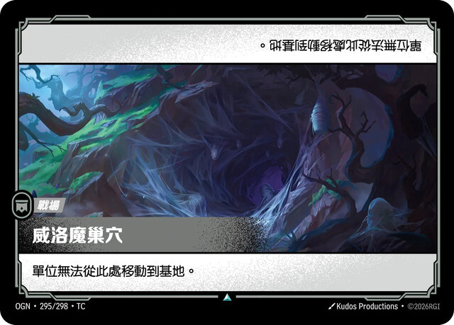 Riftbound Set 1 起源 - OGN-295/298-TC 威洛魔巢穴