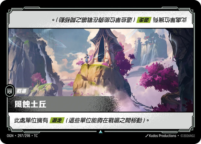 Riftbound Set 1 起源 - OGN-297/298-TC 風蝕土丘