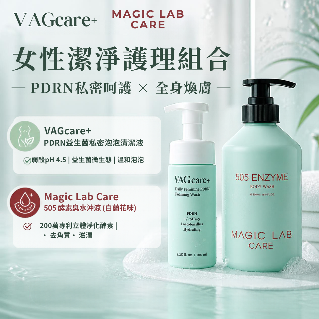 VAGcare PDRN私密呵護 × Magic Lab Care 505 酵素臭水沖涼全身煥膚 Set裝