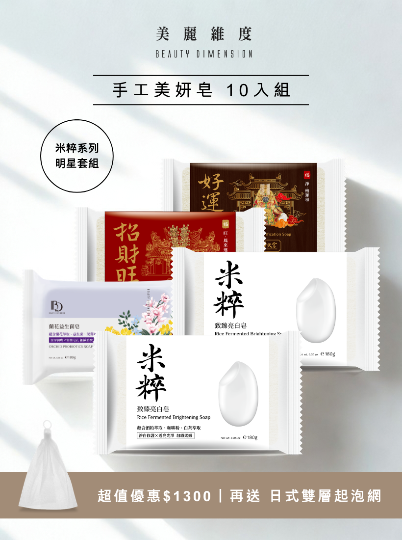 手工美妍皂 10入組｜米粹系列