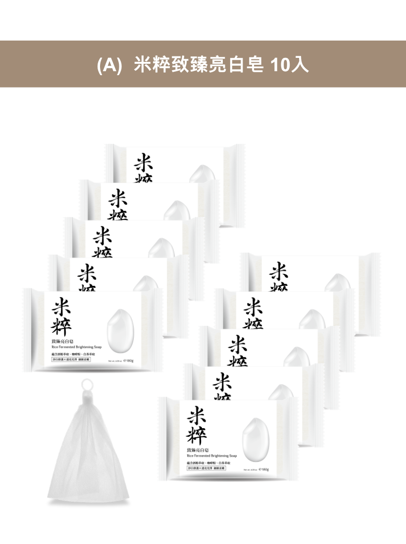 手工美妍皂 10入組｜米粹系列