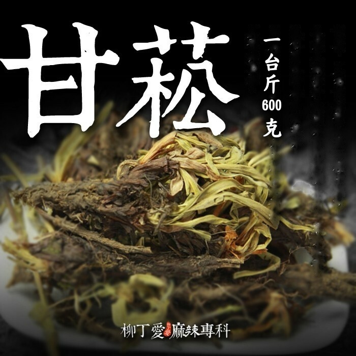 甘松 一台斤600g【P817】