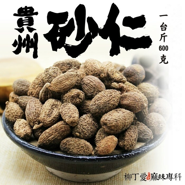 陽春砂砂仁 一台斤600g【P719】