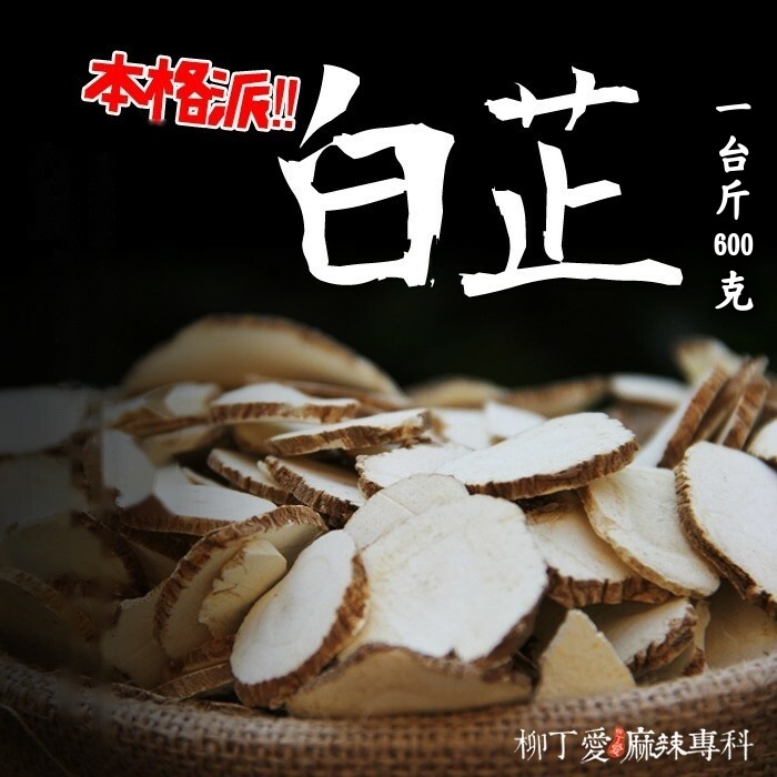 白芷 一台斤600g【P710】