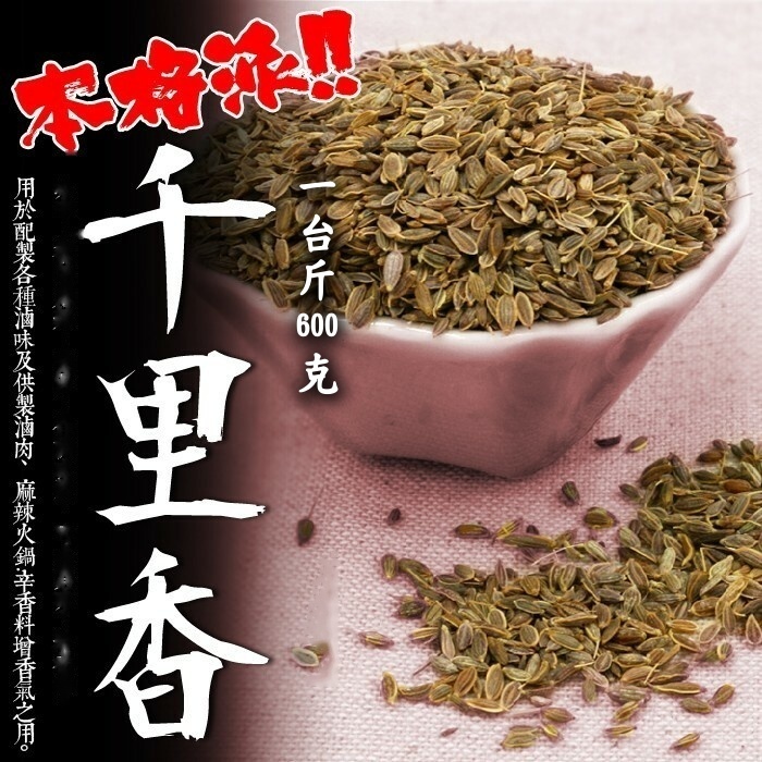 千里香 一台斤600g【P818】