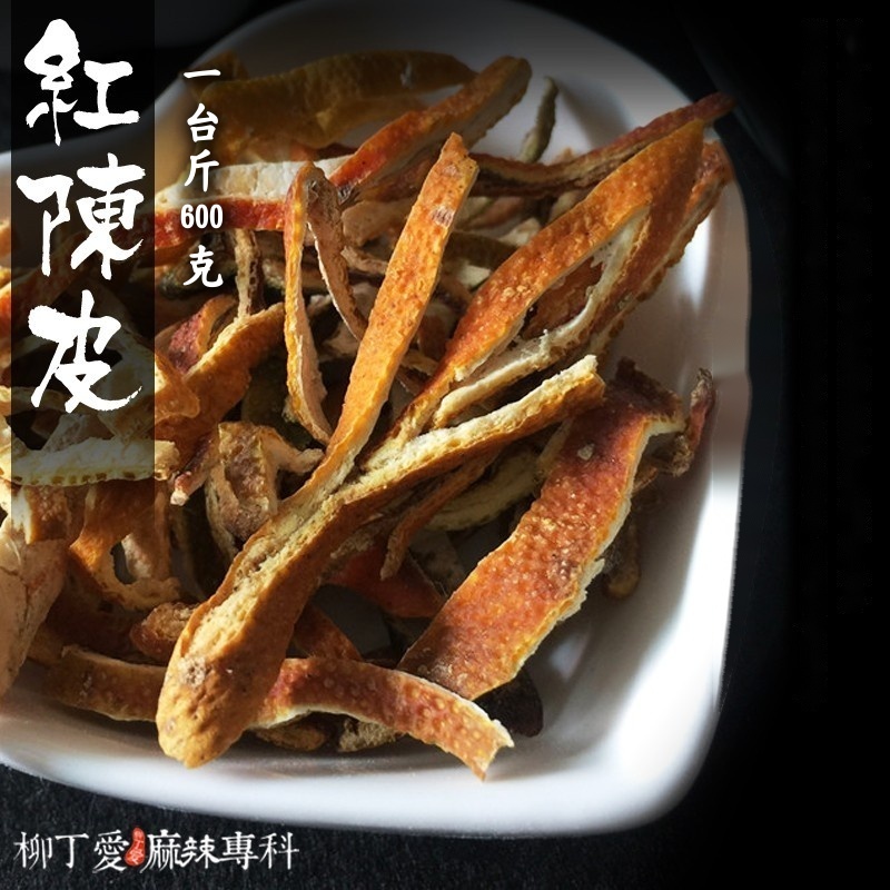 紅陳皮 一台斤600g【P715】
