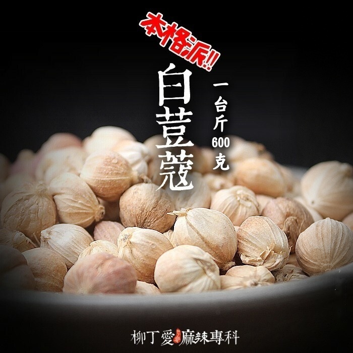 白荳蔻 一台斤600g【P713】