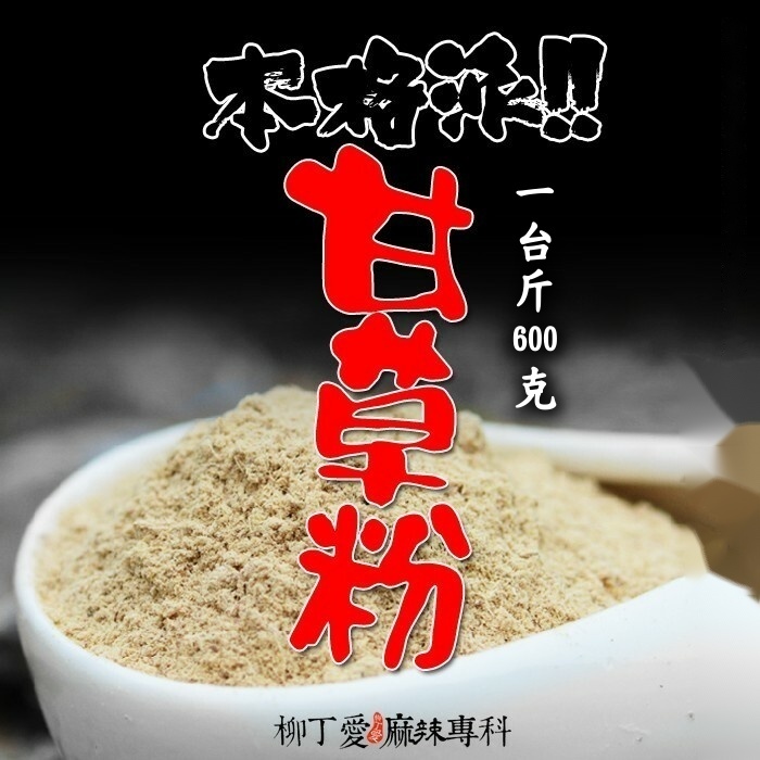 甘草粉 一台斤600g【P641】