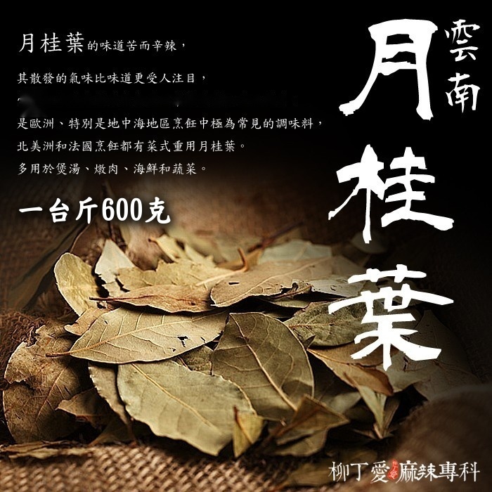 月桂葉 一台斤600g【P712】